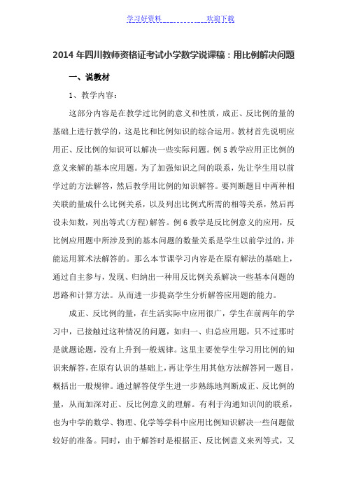 教师资格证考试小学数学说课稿用比例解决问题