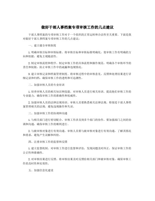 做好干部人事档案专项审核工作的几点建议