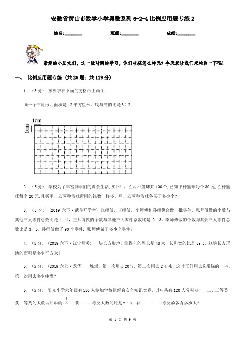 安徽省黄山市数学小学奥数系列6-2-4比例应用题专练2