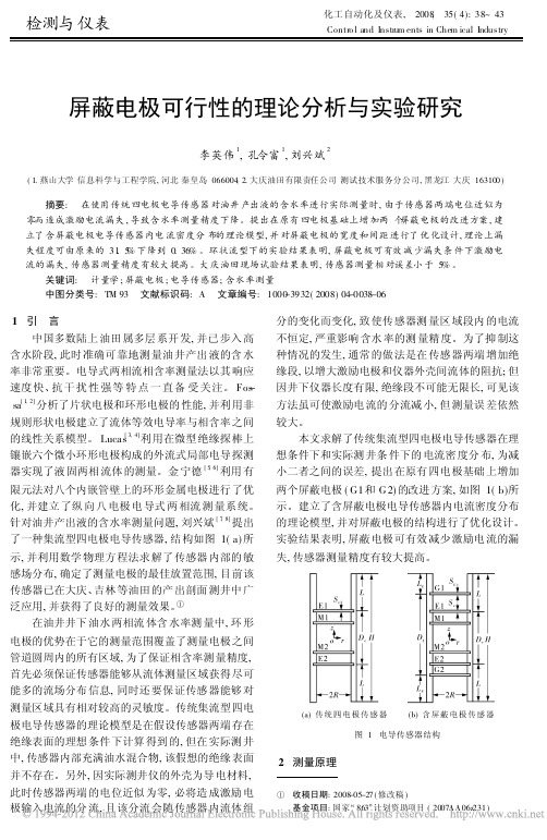屏蔽电极可行性的理论分析与实验研究