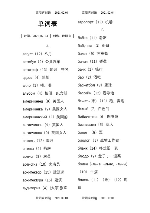 走遍俄罗斯第一册单词表之欧阳育创编