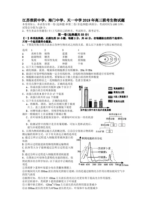 江苏淮阴中学、海门中学、天一中学2019年高三联考生物试题