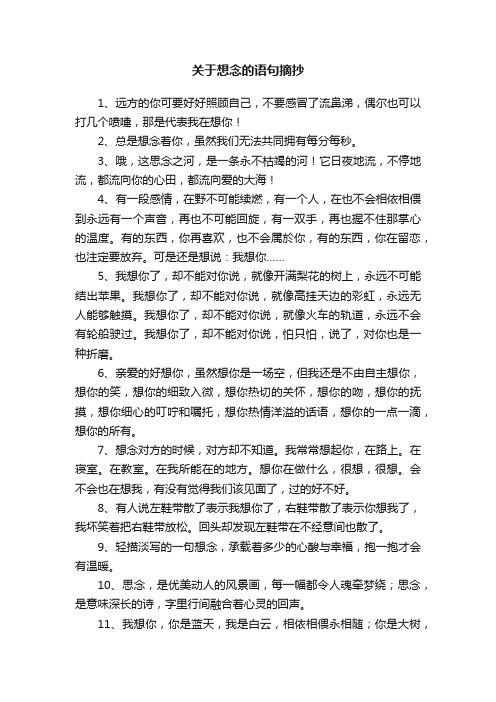 关于想念的语句摘抄