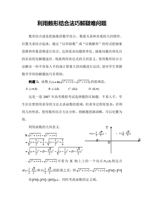 利用数形结合法巧解疑难问题