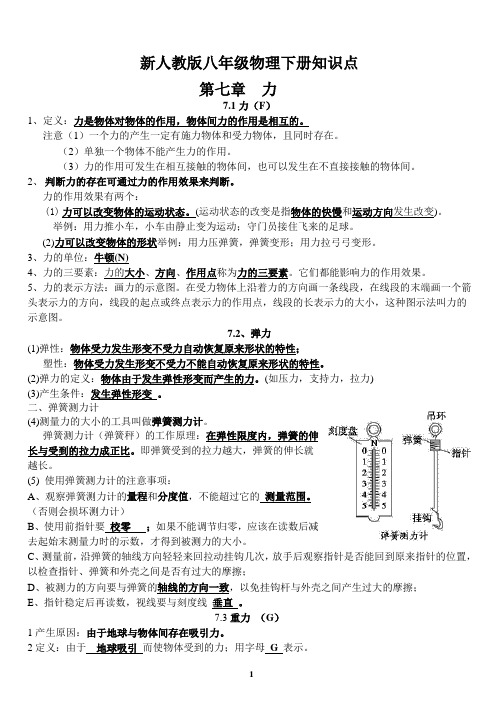 新人教版八年级物理下册知识点总结