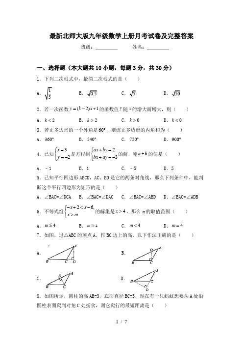 最新北师大版九年级数学上册月考试卷及完整答案