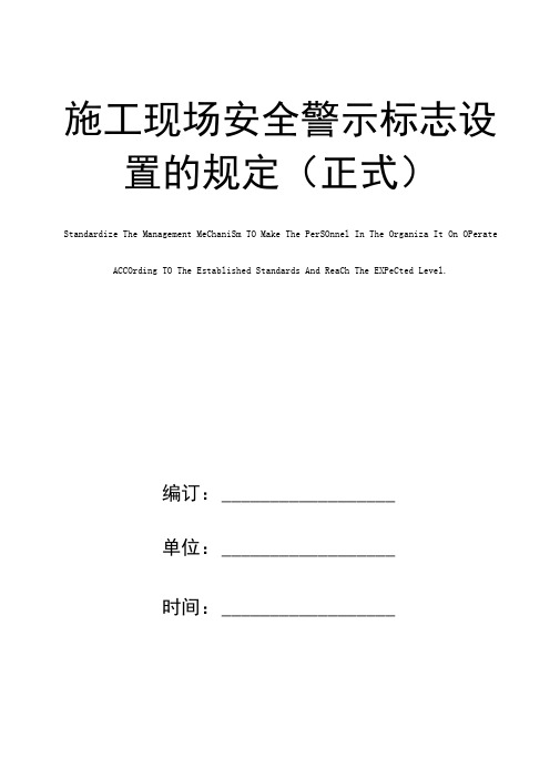 施工现场安全警示标志设置的规定