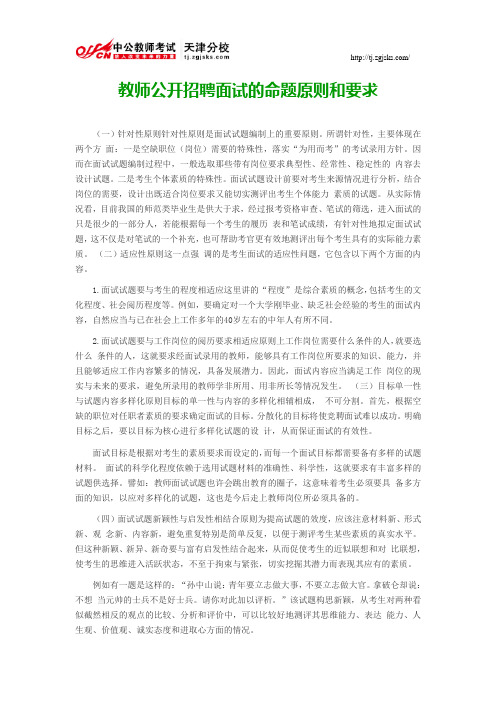 教师公开招聘面试的命题原则和要求