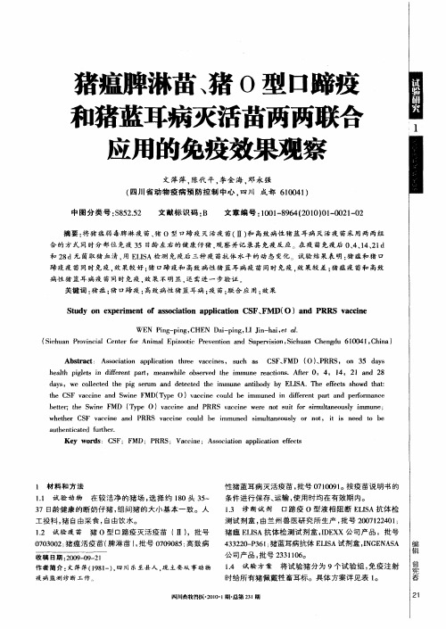 猪瘟脾淋苗、猪O型口蹄疫和猪蓝耳病灭活苗两两联合应用的免疫效果观察