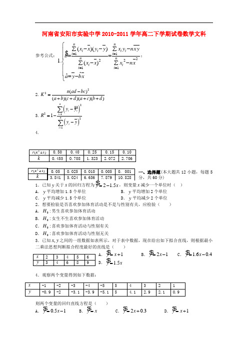 河南省安阳市实验中学2010-2011学年高二数学下学期月考 文