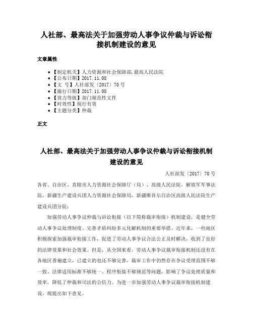 人社部、最高法关于加强劳动人事争议仲裁与诉讼衔接机制建设的意见