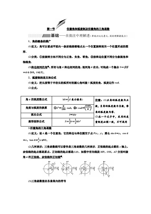 高考数学(理)总复习讲义： 任意角和弧度制及任意角的三角函数