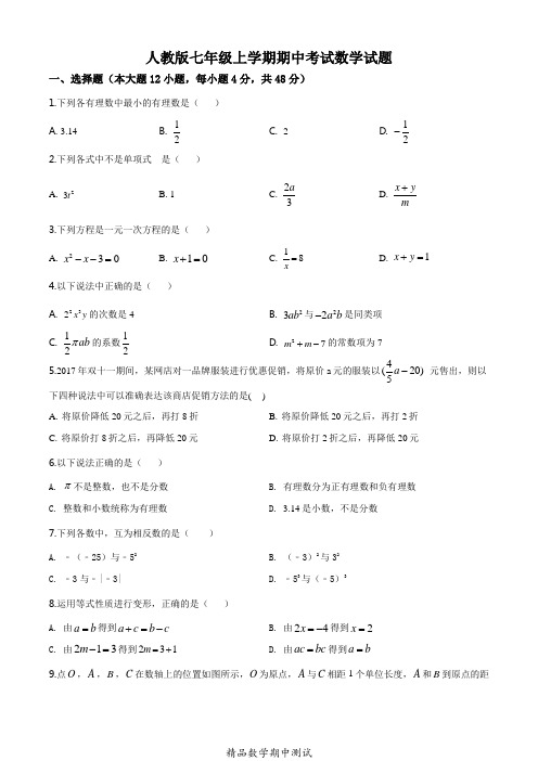 最新人教版数学七年级上学期《期中考试卷》附答案解析