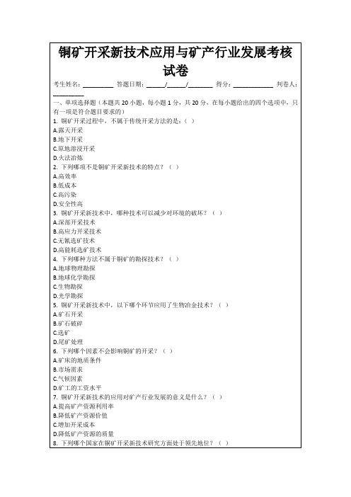 铜矿开采新技术应用与矿产行业发展考核试卷