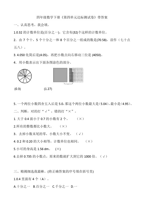 四年级数学下册《第四单元达标测试卷》带答案