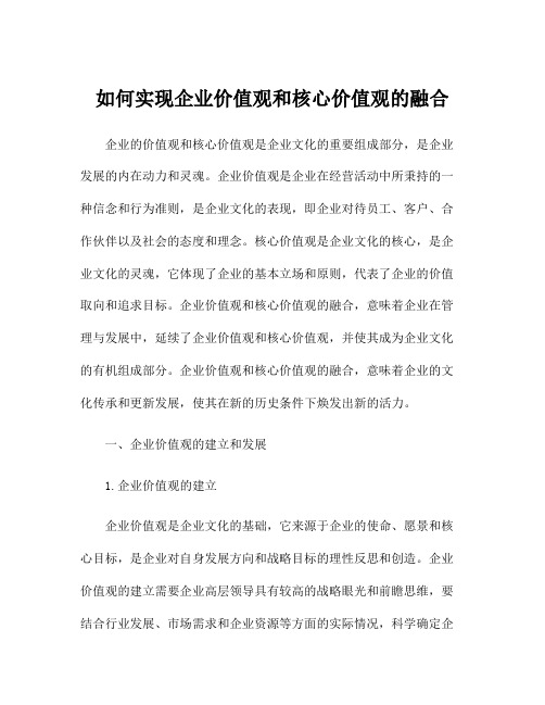 如何实现企业价值观和核心价值观的融合