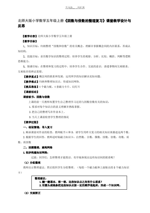 北师大版小学数学五年级上册《因数与倍数的整理复习》课堂教学设计与反思