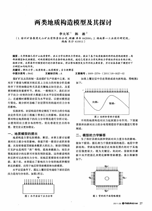 两类地质构造模型及其探讨