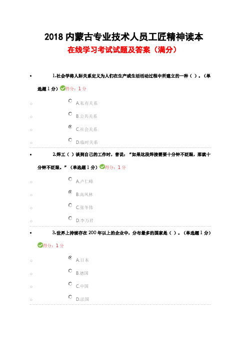 2018内蒙古专业技术人员工匠精神读本在线学习考试试题及答案