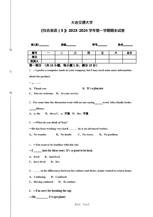大连交通大学《综合英语（3）》2023-2024学年第一学期期末试卷