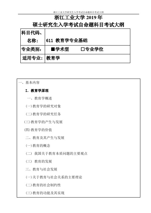 浙江工业大学-2019年硕士研究生考试大纲-611-教育学专业基础(学术学位)