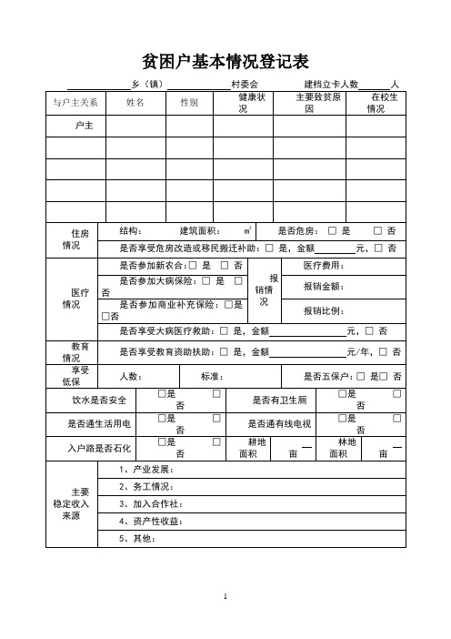 贫困户基本情况登记表