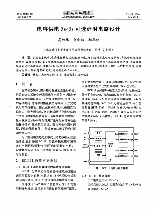 电容供电5s／3s可选延时电路设计