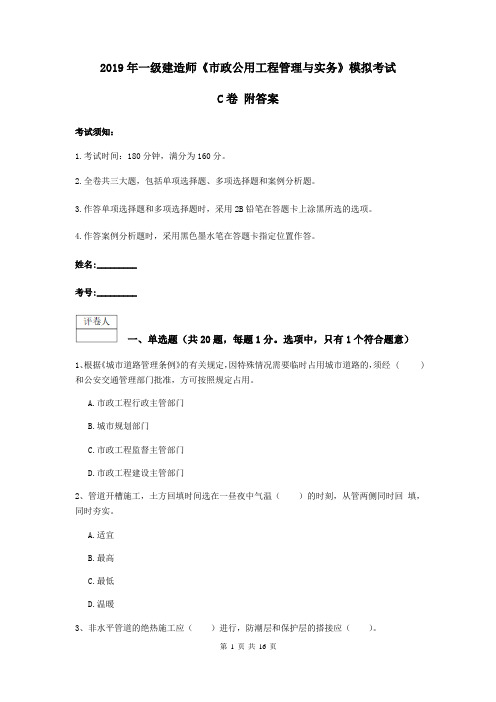 2019年一级建造师《市政公用工程管理与实务》模拟考试C卷 附答案