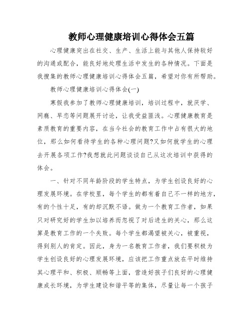 教师心理健康培训心得体会五篇