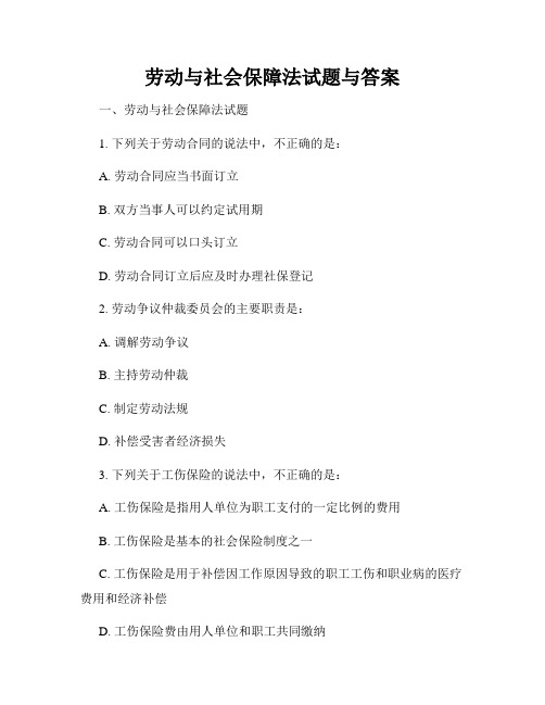 劳动与社会保障法试题与答案