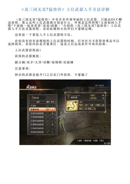 《真三国无双7猛将传》上位武器入手方法详解