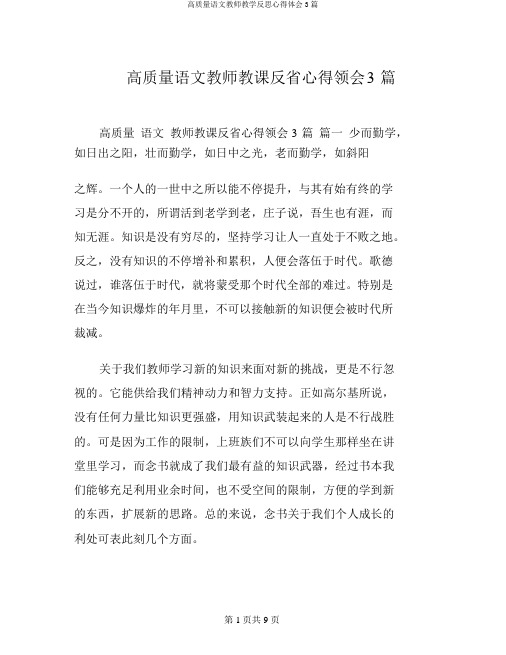 高质量语文教师教学反思心得体会3篇