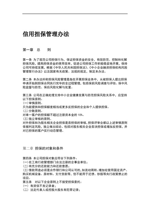 担保公司反担保措施管理办法