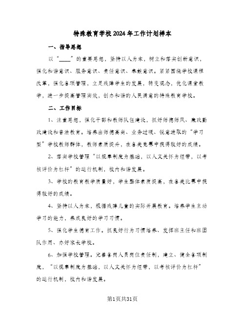 特殊教育学校2024年工作计划样本(七篇)