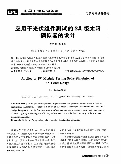 应用于光伏组件测试的3A级太阳模拟器的设计