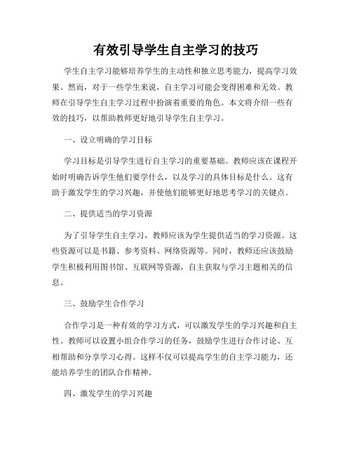 有效引导学生自主学习的技巧