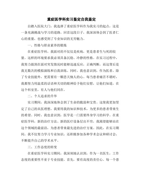 重症医学科实习鉴定自我鉴定