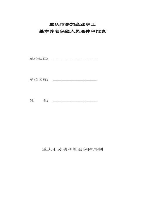 重庆市参加企业职工基本养老保险人员退休审批表