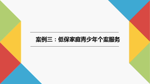 社会工作实务案例教程PPT10