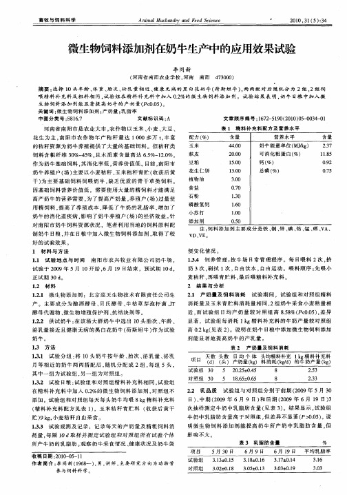 微生物饲料添加剂在奶牛生产中的应用效果试验