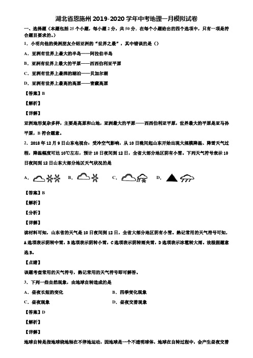 湖北省恩施州2019-2020学年中考地理一月模拟试卷含解析