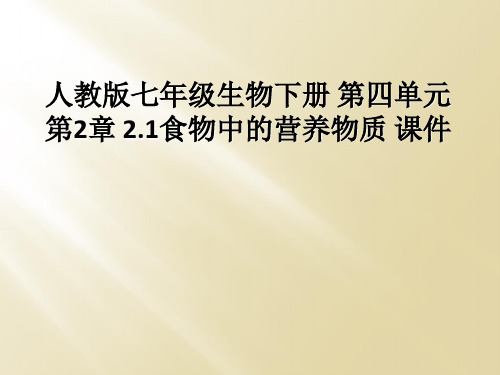 人教版七年级生物下册 第四单元 第2章 2.1食物中的营养物质 课件