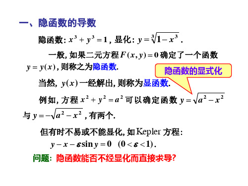 第3-4节隐函数求导法高阶导数21页PPT