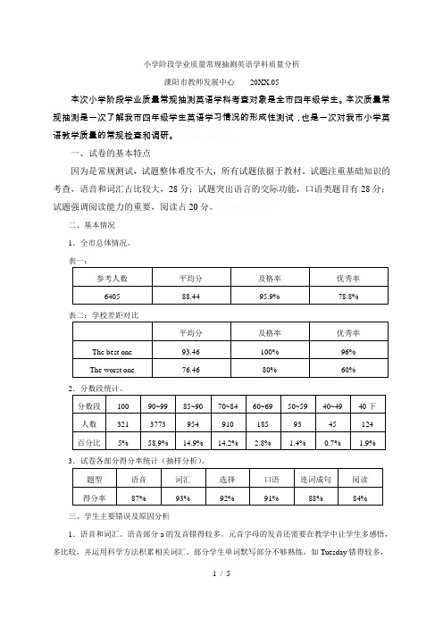 小学阶段学业质量常规抽测英语学科质量分析