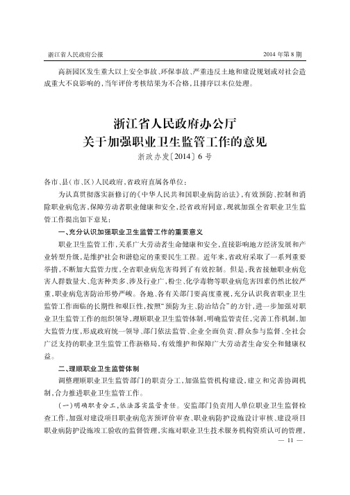 浙江省人民政府办公厅关于加强职业卫生监管工作的意见