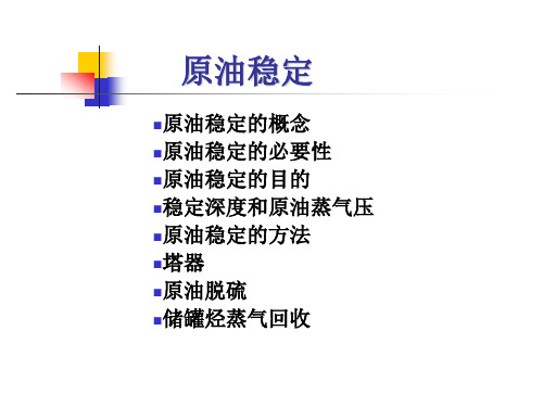 油气集输第六  原油稳定