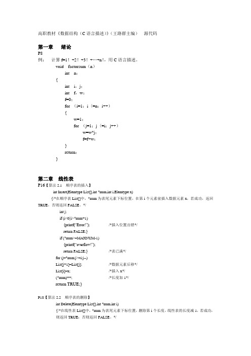 《数据结构(C语言描述)》(王路群 主编)源代码