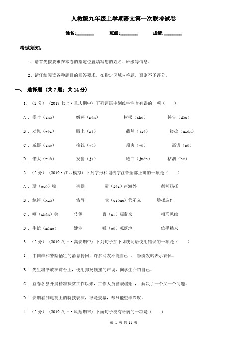 人教版九年级上学期语文第一次联考试卷