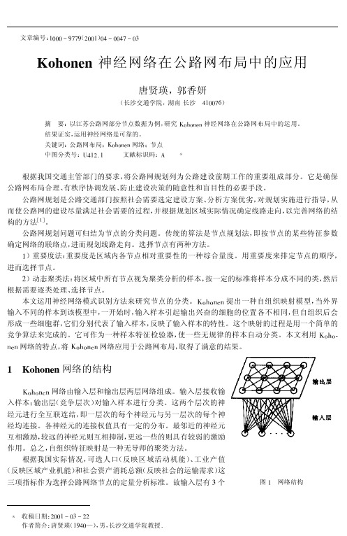 Kohonen神经网络在公路网布局中的应用