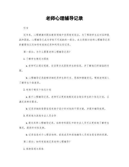 老师心理辅导记录